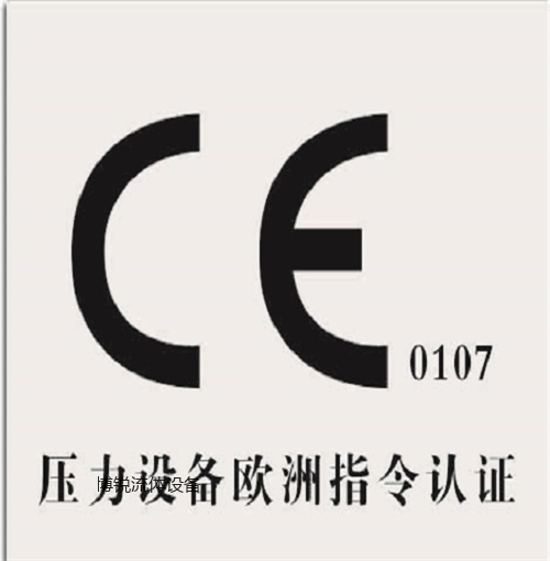 压力设备欧洲指令认证