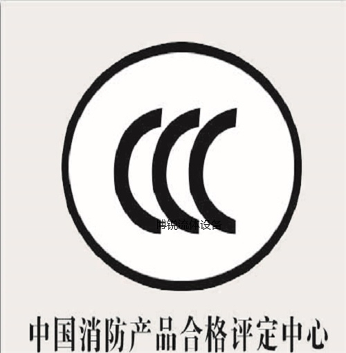 中国消防产品合格评定中心